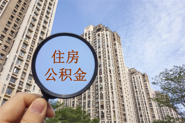 连云港租房的怎么提取住房公积金（连云港租房子如何提取住房公积金怎么提取）