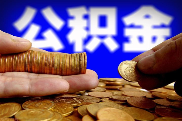 连云港公积金怎么一月一提（连云港公积金能一个月一提吗）